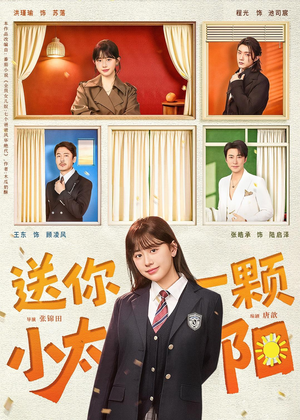 送你一颗小太阳（83集）短剧在线观看