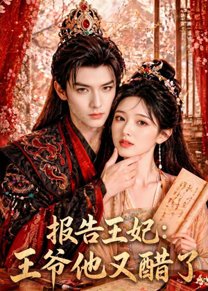 报告王妃:王爷他又醋了(72集) 报告王妃:王爷他又醋了(72集)热门火爆短剧