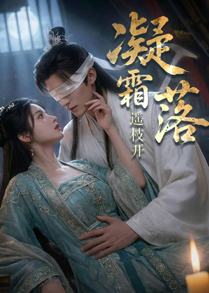 凝霜落，遥枝开（81集）短剧在哪里看