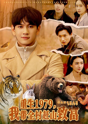 重生1979,我带全村赶山致富(99集) 重生1979,我带全村赶山致富(99集)免费看短剧