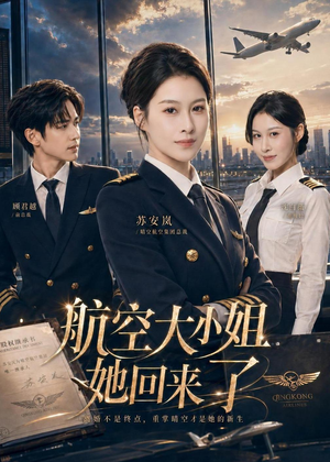 航空大小姐她回来了(60集) 航空大小姐她回来了(60集)超火短剧抢先看