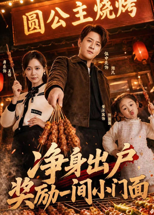 净身出户,奖励一间小门面(80集) 净身出户,奖励一间小门面(80集)免费观看完整版