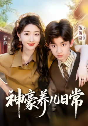 神豪养儿日常（60集）直接看到大结局