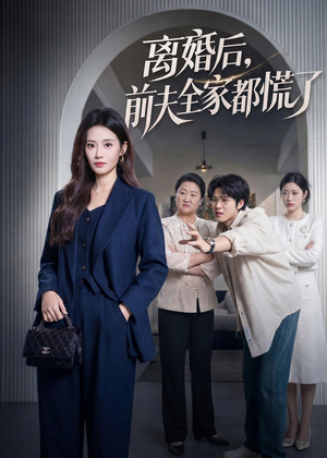 离婚后，前夫全家都慌了（60集）最后的大结局