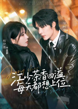 江少茶香四溢，每天都想上位（74集）原创精彩短剧