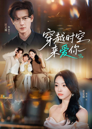 穿越时空来爱你（56集）好看短剧看不停