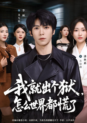 我就出个狱，怎么世界都慌了（81集）无需充值尽情看