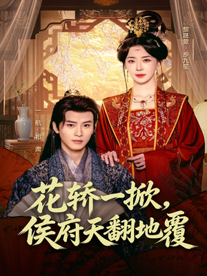 花轿一掀,侯府天翻地覆(77集) 花轿一掀,侯府天翻地覆(77集)1-102集