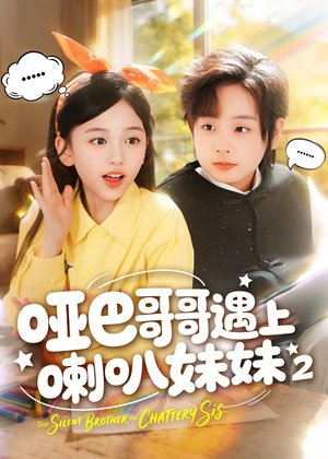 哑巴哥哥遇上喇叭妹妹2(91集) 哑巴哥哥遇上喇叭妹妹2(91集)热门短剧榜单