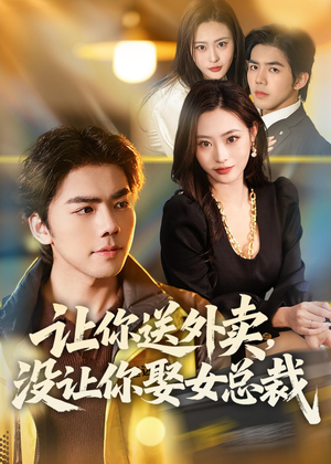 让你送外卖，没让你娶女总裁（80集）最新热剧免费看