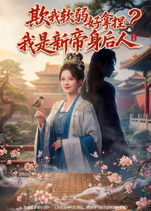 欺我软弱好拿捏？我是新帝身后人（60集）夸克在线观看