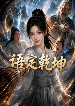语定乾坤（32集）精彩连连免费看