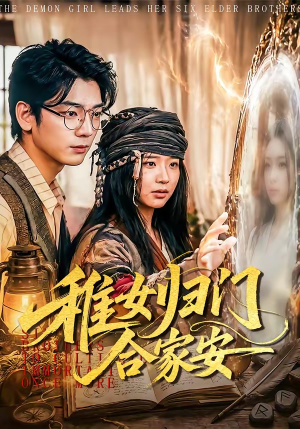 稚女归门合家安(90集) 稚女归门合家安(90集)全部免费看全集