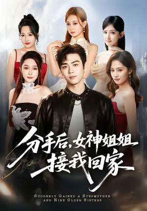 分手后,女神姐姐接我回家(75集) 分手后,女神姐姐接我回家(75集)免费看短剧全集