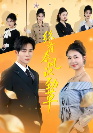 终有春风识劲草（80集）短剧介绍