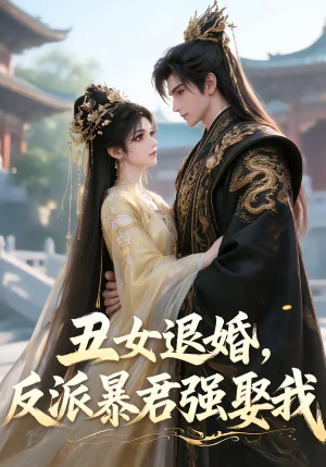 丑女退婚，反派暴君强娶我（36集）原创精彩短剧
