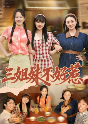 三姐妹不好惹（40集）热门短剧看不停
