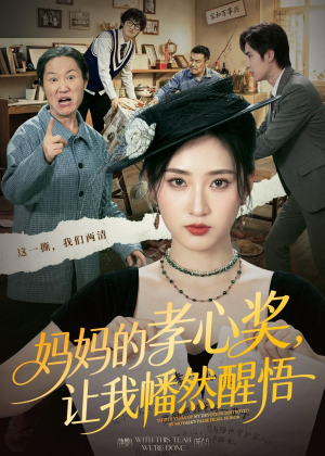 妈妈的孝心奖，让我幡然醒悟（53集）口碑爆棚免费看
