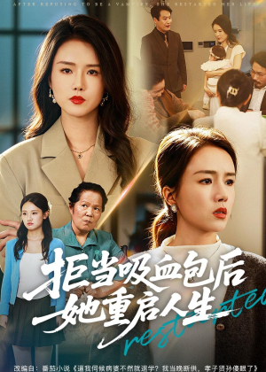 拒当吸血包后她重启人生(60集) 拒当吸血包后她重启人生(60集)短剧在哪里看