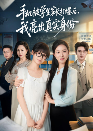 手机被学生家长打爆后，我亮出真实身份（78集）最热门短剧来了