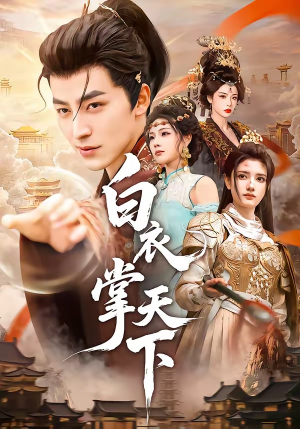 白衣掌天下(70集) 白衣掌天下(70集)第三季