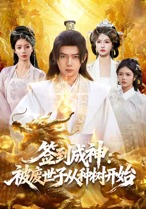 签到成神：被废世子从种树开始（99集）一起追短剧