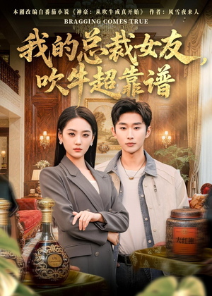 我的总裁女友,吹牛超靠谱(71集) 我的总裁女友,吹牛超靠谱(71集)短剧在线观看