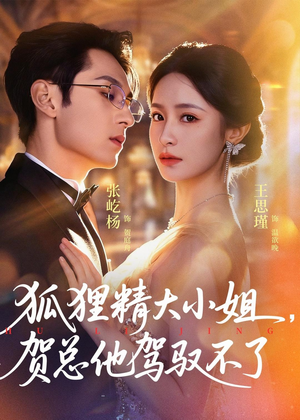 灵俏大小姐,贺总他驾驭不了(74集) 灵俏大小姐,贺总他驾驭不了(74集)红果短剧免费看