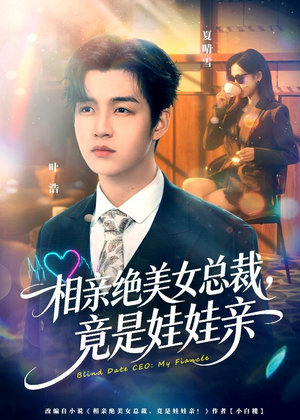 相亲绝美女总裁,竟是娃娃亲(80集) 相亲绝美女总裁,竟是娃娃亲(80集)短剧全集抢先看