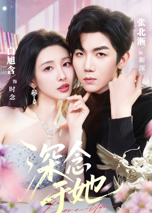 深念于她（61集）免费观看完整版