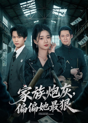 家族炮灰,偏偏她最狠(82集) 家族炮灰,偏偏她最狠(82集)短剧免费看