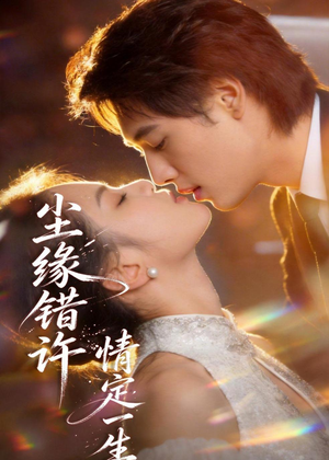 尘缘错许,情定一生(77集) 尘缘错许,情定一生(77集)女主谁演的