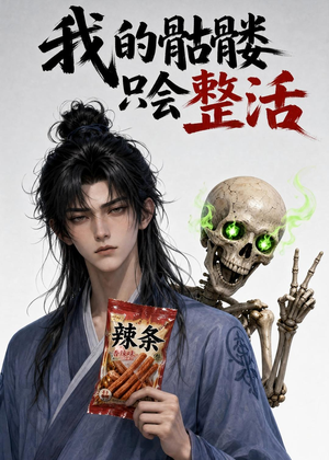 我的骷髅只会整活(28集) 我的骷髅只会整活(28集)一个短剧看全集