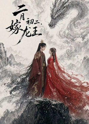 二月初二,嫁龙王(60集) 二月初二,嫁龙王(60集)热门火爆短剧