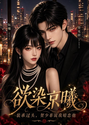欲染京曦，装乖过头，贺少非说我暗恋他（94集）短剧全集完整版