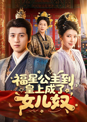 福星公主到,皇上成了女儿奴(78集) 福星公主到,皇上成了女儿奴(78集)热门短剧追不停
