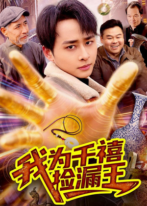 我为千禧捡漏王(123集) 我为千禧捡漏王(123集)免费在线看