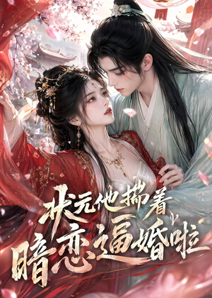 状元他揣着暗恋逼婚啦(19集) 状元他揣着暗恋逼婚啦(19集)好看的短剧来了