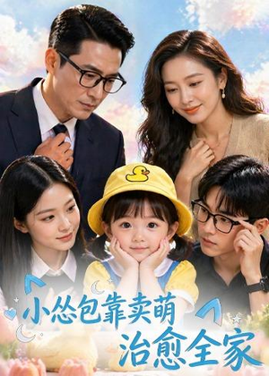 小怂包靠卖萌治愈全家(62集) 小怂包靠卖萌治愈全家(62集)抢先看新短剧