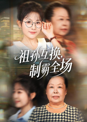 祖孙互换,制霸全场(66集) 祖孙互换,制霸全场(66集)口碑爆棚免费看