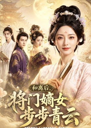 和离后,将门嫡女步步青云(59集) 和离后,将门嫡女步步青云(59集)精彩短剧免费看