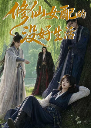 修仙女配的没好生活(59集) 修仙女配的没好生活(59集)新短剧推荐