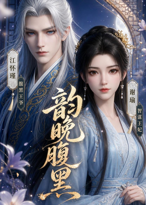 韵晚腹黑（38集）高清无码免费看