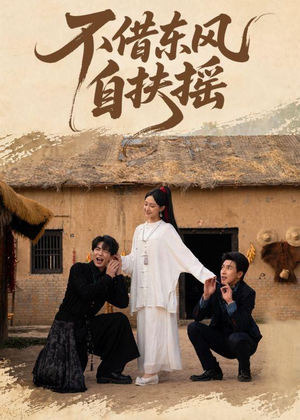 不借东风自扶摇(61集) 不借东风自扶摇(61集)精彩短剧热播中