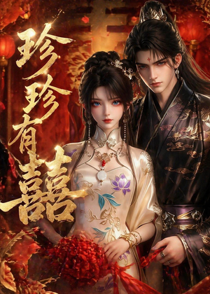 珍珍有囍（34集）短剧精彩不断