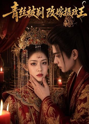 青丝被剃，改嫁摄政王（50集）短剧完整版免费