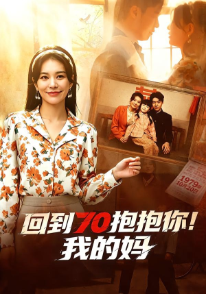 回到70抱抱你!我的妈(50集) 回到70抱抱你!我的妈(50集)短剧上热门