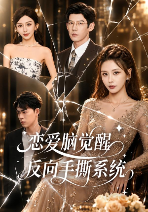 恋爱脑觉醒,反向手撕系统(60集) 恋爱脑觉醒,反向手撕系统(60集)短剧热门分享