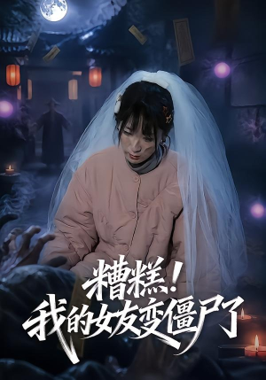 糟糕!我的女友变僵尸了!(58集) 糟糕!我的女友变僵尸了!(58集)战神短剧推荐