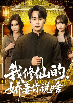 我修仙的,娇妻你说啥(80集) 我修仙的,娇妻你说啥(80集)短剧热播推荐
